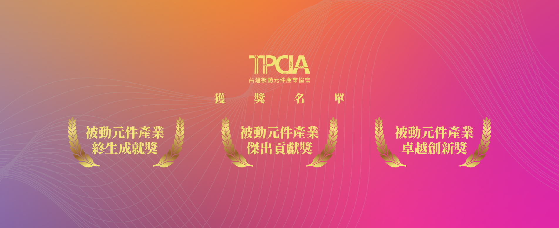 台灣被動元件產業協會 「被動元件產業終生成就獎」、「被動元件產業傑出貢獻獎」 及「被動元件產業卓越創新獎」
